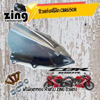 zing ชิว-CBR650-สโม็ค พิมพ์ลาย  / อุปกรณ์แต่งรถมอเตอร์ไซด์  TWO TONE  ฟรีน๊อตทองชุด Zing ชิว