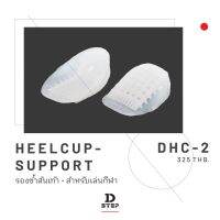 ที่รองช้ำส้นเท้า D-Step DHC2