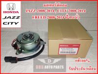 มอเตอร์พัดลม RBO-004 สำหรับ HONDA JAZZ ปี2008-2014 , CITY ปี2008-2014 , HONDA FREED คุณภาพแท้100% รับประกัน3เดือน