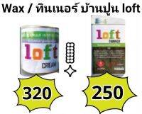 Loft cream Wax baanpoon loft ครีมขัดเงาผนังสไตล์ล็อฟท์ บ้านปูนล็อฟท์