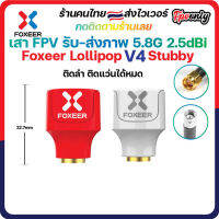 1ชิ้น Foxeer Lollipop V4 2.5Dbi Stubby Omni FPV ตัวผู้-เมีย เสารับส่งภาพ fpv racing Drone บินไกล ภาพชัด RED ผู้ Antenna