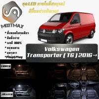 Volkswagen Transporter (T6) เซ็ตหลอดไฟ​ภายใน LED​ สว่าง ติดตั้งง่าย รับประกัน 1ปี ไฟเพดาน ส่องแผนที่ ประตู ขาว น้ำเงิน ส้ม 6000K