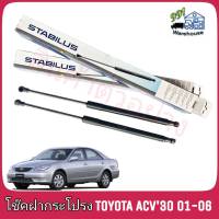 STABILUS โช๊คค้ำฝากระโปรง หน้า TOYOTA ACV30 ปี 01-06 (จำนวน 1ข้าง) ** รหัส 358286 **