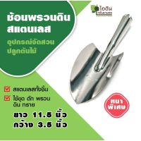 +โปรโมชั่นแรง+ ช้อนพรวน ช้อนปลูก ส้อมพรวน เสียม จอบ (สแตนเลสอย่างดี) ราคาถูก เสียม เสียมพร้อมด้าม เสียมขุดดิน เสียมเหล็กกล้า เสียมเหล็กขุดดิน จอบ พลัว