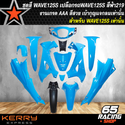 ชุดสีเวฟ125S, ชุดสีรถ,เปลือกรถเวฟ สำหรับ WAVE-125S,เวฟ125S เบ้ากุญแจกลม ทั้งชุดมี 13 ชิ้น งานสวยทั้ง รับประกันสี 1 เดือน สีฟ้า 219