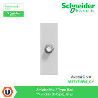 Schneider Electric เต้ารับโทรทัศน์ F-Type สีเทา TV socket (F-Type), Gray รุ่น AvatarOn A : M3T1TVFM_GY  สั่งซื้อได้ที่ร้าน Ucanbuys