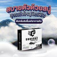 สบู่ชูว์ชายน์ CHUCHAY SOAP เพื่อสุขอนามัยที่ดีลดกลิ่น (1ก้อน) แพคเกจใหม่จ้า