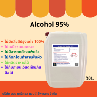 แอลกอฮอล์ 95% /Alcohol 95% ขนาด 20 ลิตร