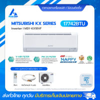 Mitsubishi รุ่น MSY-KX18VF (KX series) แอร์ผนัง Inverter ขนาด 17,742 บีทียู แอร์ราคาส่งไม่รวมติดตั้ง โดย แอร์คอนสยาม BY Aircon Siam