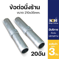 ข้อต่อนั่งร้าน อุปกรณ์นั่งร้าน ข้อต่อ Joint pin ขนาด 35x210 mm. [ออกใบกำกับภาษีได้] บรรจุ 20 ชิ้น