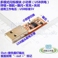 หลายโหมดกระพริบโมดูลวงจร Usb5v พิเศษที่สำคัญสลับหายใจนักบินแสงระเบิดกระพริบตามปกติบน