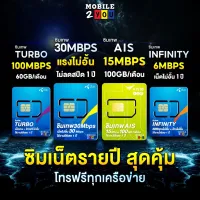 ✅ ซิมเทพ Sim DTAC 1ปี เน็ตไม่อั้น 15Mbps 30mbps AIS Marathon 100GB ซิม infinity 6mbps ซิมเทพเทอร์โบ turbo maxspeed 60gb ซิมเทพดีแทค คงกระพัน ซิมรายปี simเทพ เน็ตรายปี # mobile2you