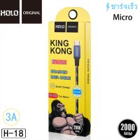 Holo H-18 King Kong Data Cable สายชาร์จแบบถัก 3A mAh สายชาร์จ Micro USB 2เมตร (แท้100%)