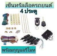 MD AUTO STOP ชุดเซ็นทรัลล็อครถยนต์พร้อมกุญแจรีโมท2ตัว12V สำหรับรถยนต์ 4 ประตู ใช้ได้กับทุกรุ่น(ที่ร่องกุญแจตรงกัน) พร้อมอุปรณ์ติดตั้ง ครบชุด