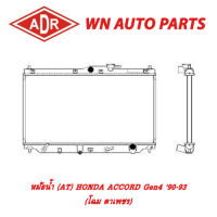 หม้อน้ำ รถยนต์ ADR HONDA ACCORD Gen4 90-93 (โฉม ตาเพชร)