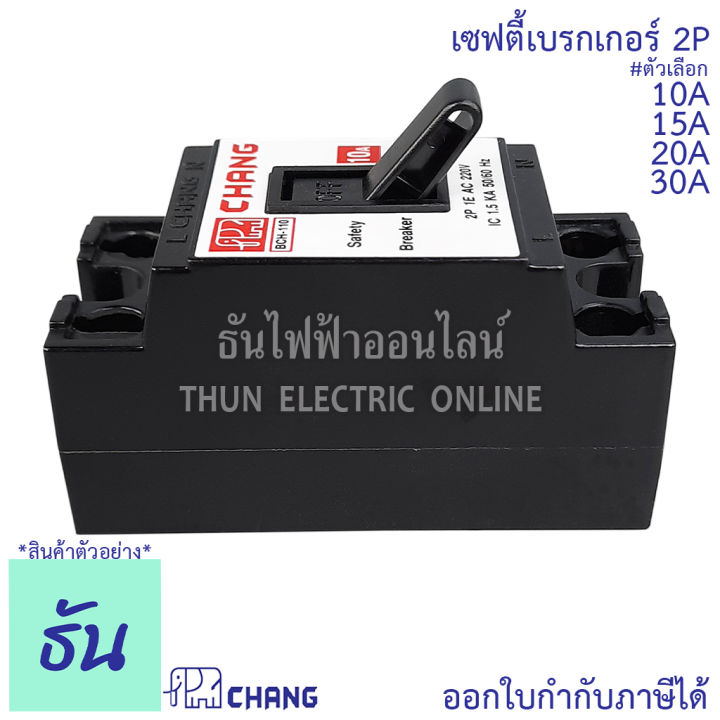 chang-เซฟตี้เบรกเกอร์-2p-10a-15a-20a-30a-safety-breaker-เบรกเกอร์ตราช้าง-เบรกเกอร์-2-สาย-breaker-chang-ช้าง-ธันไฟฟ้า