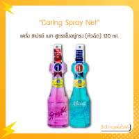 แคริ่ง สเปรย์ เนท สูตรแข็งอยู่ทรง (หัวฉีด) 120 ml.