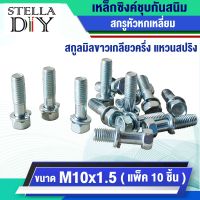 สกรูมิลขาว สกรู M10 สกรูหร้อมแหวนสปริง M10x1.5 ( จำนวน 10 ชิ้น ) สกรูขาวเกลียวครึ่งหัวหกเหลี่ยวแหวนสปริงขาว สกรูหัวเหลี่ยม สกรูเกลียวครึ่ง