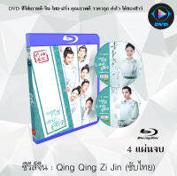 Bluray FullHD 1080p ซีรีส์จีน เรื่อง Qing Qing Zi Jin (ยอดกวีสำนักจู๋ซิ่ว) : 4 แผ่นจบ (เสียงจีน+ซับไทย) ** ไม่สามารถเล่นได้กับเครื่องเล่น DVD **