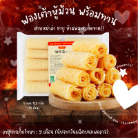 [10ม้วน : 120g : แพค] ฟองเต้าหู้ม้วน ฟองเต้าหู้ทอดม้วน ทานกับสุกี้ ชาบู หมาล่า