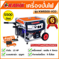 เครื่องปั่นไฟ ไดปั่นไฟ 5500 วัตต์ 15 แรง ยี่ห้อ KAWA รุ่น KW6500-VCO ชาร์จโดรน เครื่องยนต์เบนซิน 4 จังหวะ กุญแจสตาร์ท เครื่องกำเนิดไฟ