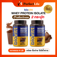 (2 กระปุก) biovitt whey protein isolate Chocolate เวย์โปรตีน ไอโซเลท เวย์โปรตีนรสช็อกโกแลต โปรตีนสูง 34 กรัม เพิ่มกล้าม ลีนไขมัน ไขมันต่ำ ไม่อ้วน | 907.2 g.