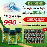 (ส่งฟรี!!) DB9 DB-NINE ดีบีนาย ดีบี-9 อาหารเสริม