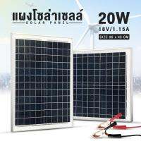 แผงโซล่าเซลล์ Solar Panel แผงโซล่า ขนาด DC 18V กำลังไฟ 20W สำหรับชาร์จแบตเตอรี่ ใช้พลังงานแสงอาทิตย์ ไม่ใช้ไฟบ้าน เป็นมิตรต่อสิ่งแวดล้อม EzbuyK