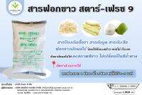 Star-Fresh9 มี อย. ผงฟอกขาว ยากัดขาว Sodium metabisulfite สารฟอกขาว ขนาด 1 กก.