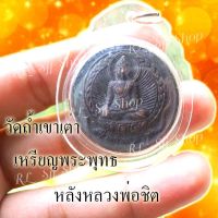 พร้อมจัดส่งเหรียญหลวงพ่อชิต หรือพระราชญาณดิลก เหรียญพระพุทธ วัดถ้ำเขาเต่า จ.ประจวบคีรีขันธ์