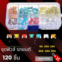 ชุดฟิวส์ รถยนต์ 120 ชิ้น