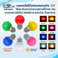 หลอดไฟปิงปอง 3W หลอดไฟ LED หลากสี ไฟจัดงานปีใหม่ ไฟงานเทศกาล ไฟคริสต์มาส ไฟประดับตกแต่ง ขั้วE27 PVC ตกไม่แตก ผ่านมาตรฐาน มอก. รุ่น MR-3W