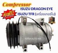 สินค้าคุณภาพ มือ1 COMPRESSOR ISUZU TFR ดราก้อนอาย R134a อีซูซุ ทีเอฟอาร์ Kiki Turbo Zexel คอมเพลสเซอร์แอร์ คอมแอร์ ส่งฟรี มีรับประกัน