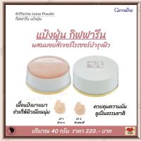 ส่งฟรี!! แป้งฝุ่น แป้งฝุ่นทาหน้า แป้งเนื้อเนียนละเอียด ผสมมอยส์เจอไรเซอร์ บำรุงผิว กิฟฟารีน ลูสพาวเดอร์ Giffarine Loose Powder ของแท้ 100% พร้อมส่งท