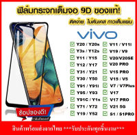 ?? ฟิล์มกระจกนิรภัย Vivo Y15s Y21 Y31 Y3s Y33s Y12s V20 Y12s Y1s Y11 Y12 Y15 Y17 Y19 Y30 Y50 Y20 Y20i V11i V15 V17 V19 V20 V21 V23e ฟิล์มเต็มจอ ใส่เคสได้ ฟิล์มกระจกแบบเต็มจ