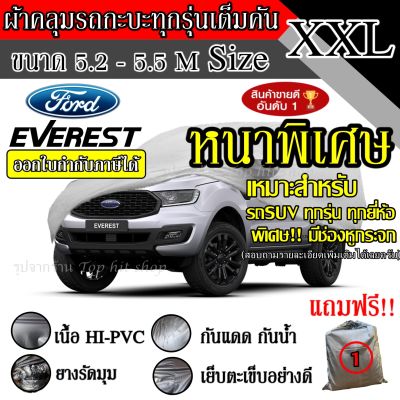 (สินค้าขายดี) ผ้าคลุมรถยนต์ ผ้าคลุมรถ เต็มคัน รถกะบะ ทุกรุ่น ขนาดใหญ่ ไซต์ XXL อย่างหนา วัสดุ Hi-PVC อย่างดี Everest