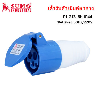 SUMO (ตัวเมีย) พาวเวอร์ปลั๊ก 2สาย 3ขา 16A รุ่น P1-213-6h  จำนวน 1ชิ้น