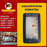 กรอบหน้าจอ โคมัตสุ KOMATSU PC20 27 30 35 40 45MR-1/38UU-3/58UU-3 หน้ากากจอ แสดงผล KMอะไหล่+ชุดซ่อม