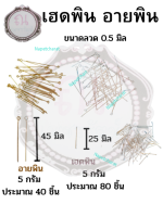 เฮดพิน อายพิน ทำเครื่องประดับ 5 กรัม