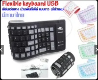 FLEXIBLE Keyboard USB คีย์บอร์ด คีย์บอร์ดยาง คีย์บอร์ดกันน้ำ ม้วนเก็บได้ มีแป้นพิมพ์ภาษาไทย+อังกฤษ+ตัวเลข สินค้าของแท้100% Nextone