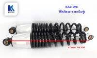 โช๊คอัพ (ยาว 310 MM.) Suspension choke สำหรับจักรยาน/สามล้อไฟฟ้า **ราคาต่อคู่** สินค้ามีในไทยพร้อมส่ง / KKC0041