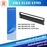 ตลับผ้าหมึก Ribbon OKI 1120/1190 ตลับเทียบเท่า สำหรับเครื่อง OKI ML-1120/1190