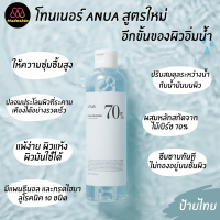 ? ANUA : แท้พร้อมส่ง Anua Birch 70% Moisture Boosting Toner 250 ml โทนเนอร์สารสกัดจากไม้เบิร์ช 70% ( ฉลากไทยของแท้ 100%)