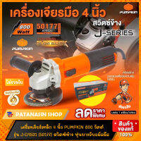 ?พร้อมส่ง?เครื่องเจียร์เหล็ก 4 นิ้ว 800 วัตต์ สวิตซ์ข้าง Pumpkin J-G9531 (50177)