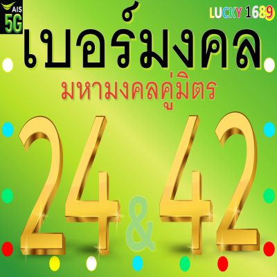 เบอร์มงคล AIS เลข 24 42 เติมเงิน ลงทะเบียนแล้ว คู่มิตรเสริม ความรักดีมาก การเงิน การเจรจา เบอร์ตรงปกแน่นอน ส่งไว มีบริการหลังการขาย