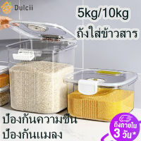 ⚡มาถึงใน 3 วัน⚡ Dulcii 5กก/10กกถัง ใส่ ข้าวสาร ถังข้าว กิโลกรัมการจัดเก็บข้าวถังข้าวความชื้นหลักฐานปิดผนึกตู้ข้าวภาชนะที่เก็บข้าวถังภาชนะที่เก็บรักษาอาหารข้าวการจัดเก็บ กล่องเก็บข้าวสาร 10kg rice storage box