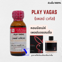 หัวเชื้อน้ำหอมแท้ 100% กลิ่นเพล เวกัส (PLAY VAGAS) ขนาด 30 ML.