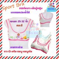 สปอร์ตบราเด็กผู้หญิง แบบมีฟองน้ำสามารถถอดออกได้ คละสี รอบอก 25- 32 นิ้ว พร้อมส่ง