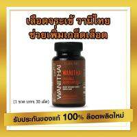 ? ส่งฟรี เลือดจระเข้ วานิไทย ม.เกษตรศาสตร์ (บรรจุ30 แคปซูล/ขวด) จำนวน 1 ขวด