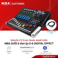 MBA Electronic มิกเซอร์ MIXER มิก MBA รุ่น E6 มิกใบ้6ch เอฟเฟคแท้ มิกเซอร์แต่งเสียง มิกเซอร์แบบมืออาชีพ มิกเซอร์DSPแท้  DIGITAL EFFECT มิกเซอร์ ยี่ห้อMBA มิกซ์